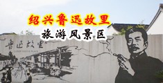 操屄13p中国绍兴-鲁迅故里旅游风景区